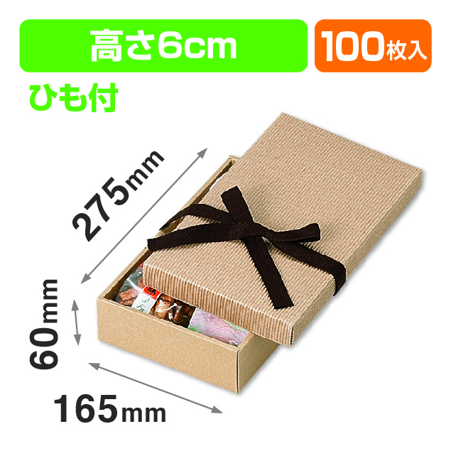 ナチュラルBOX8号ヒモ付（汎用ギフト箱）