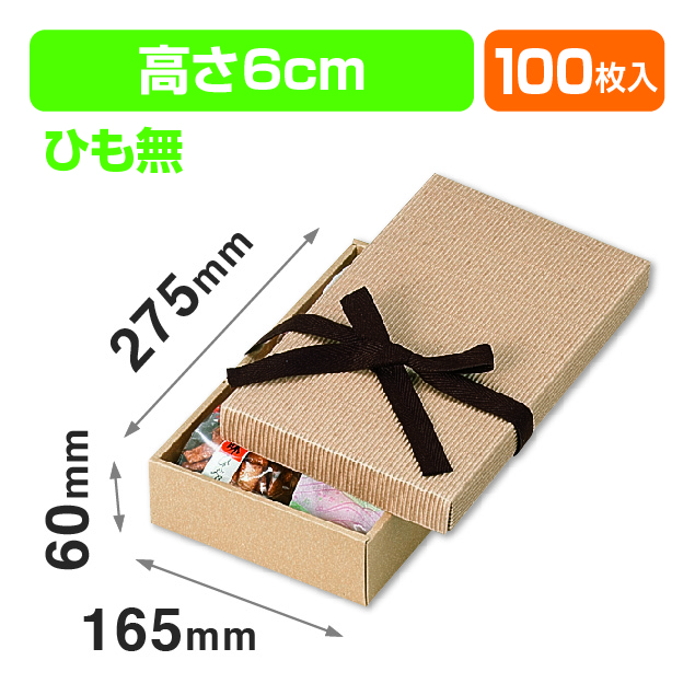 ナチュラルBOX8号ヒモ無
