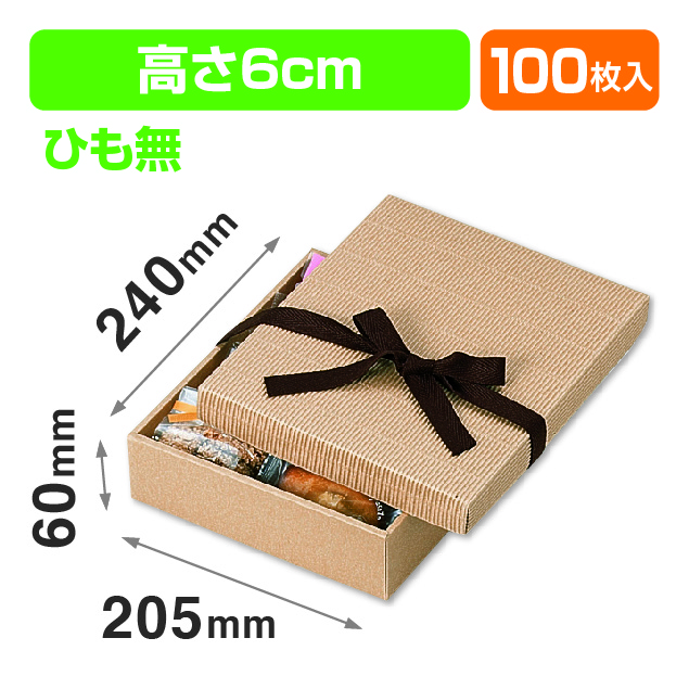 ナチュラルBOX9号ヒモ無