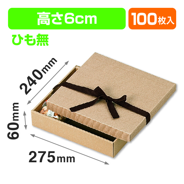 ナチュラルBOX10号ヒモ無