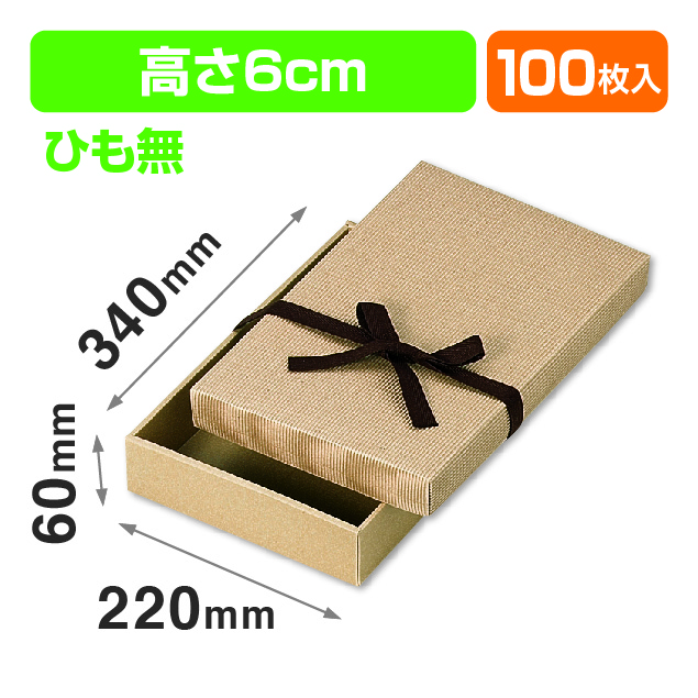 ナチュラルBOX11号ヒモ無