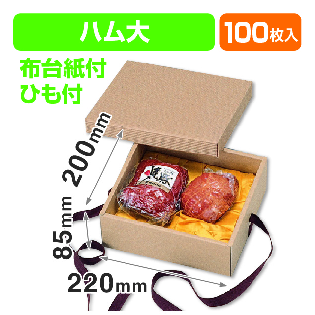 ナチュラルBOX16号ヒモ付･布付（ハム用ギフト箱）