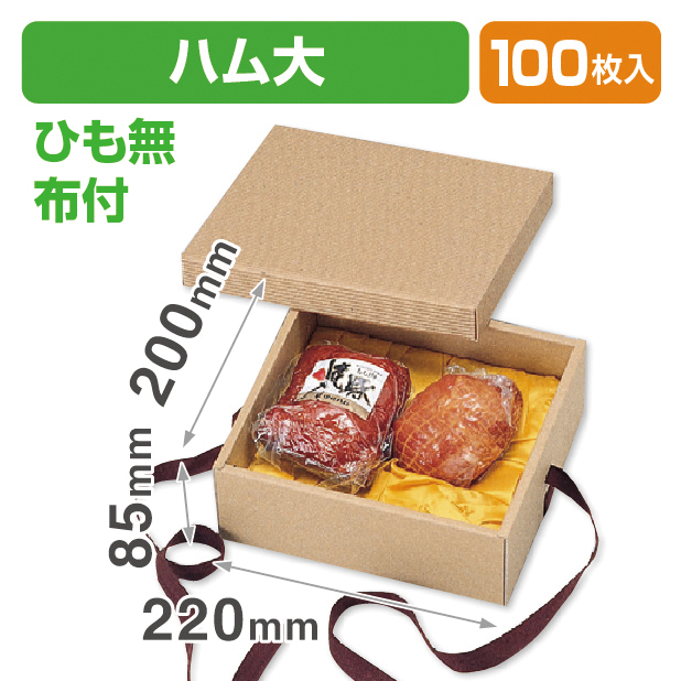 ナチュラルBOX16号ヒモ無･布付（ハム用ギフト箱）