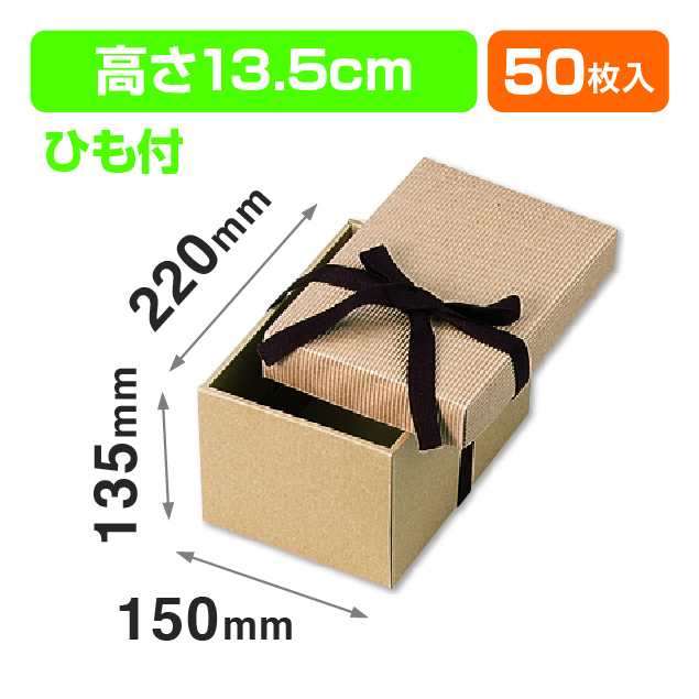 ナチュラルBOX13号ヒモ付（汎用ギフト箱）