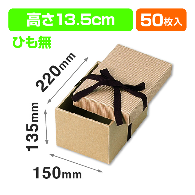 ナチュラルBOX13号ヒモ無