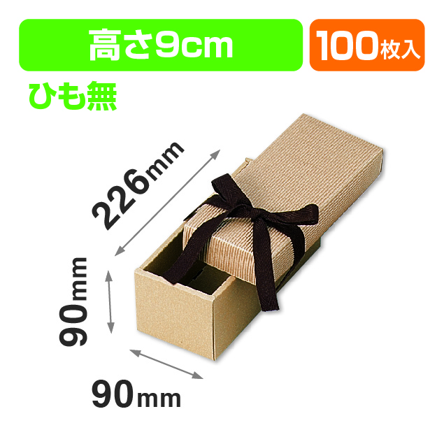 ナチュラルBOX22号ヒモ無