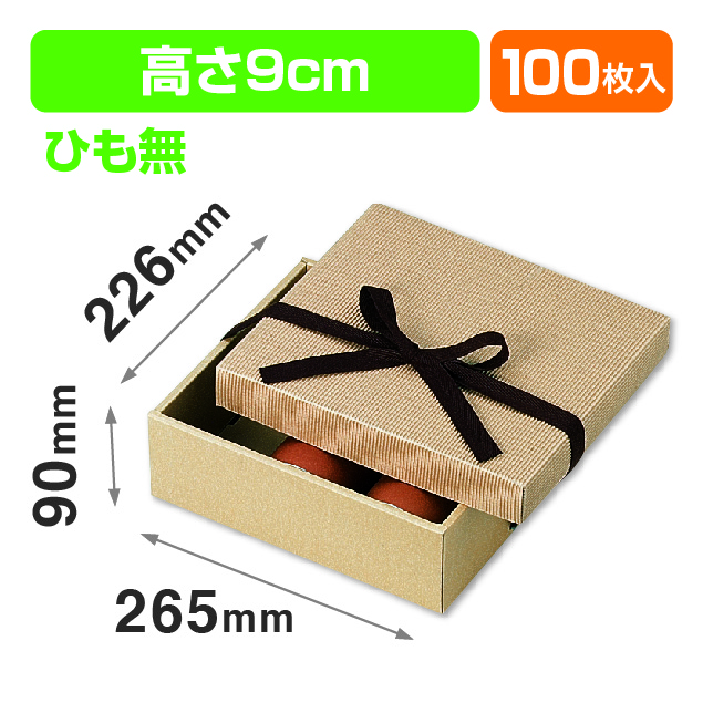 ナチュラルBOX24号ヒモ無