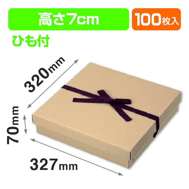 ナチュラルBOX26号ヒモ付（汎用ギフト箱）
