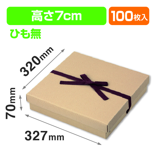 ナチュラルBOX26号ヒモ無