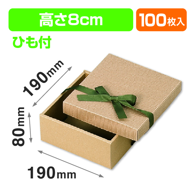 ナチュラルBOX31号190角ヒモ付（汎用ギフト箱）