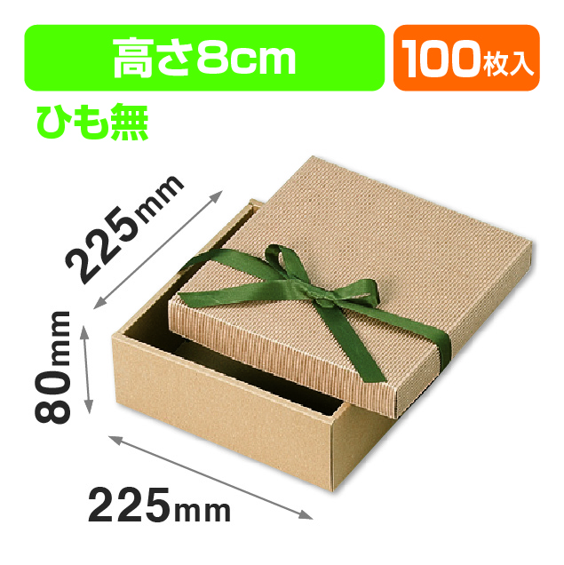 ナチュラルBOX32号225角ヒモ無