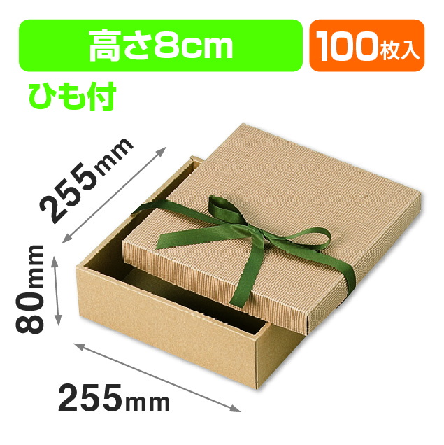 ナチュラルBOX33号255角ヒモ付（汎用ギフト箱）