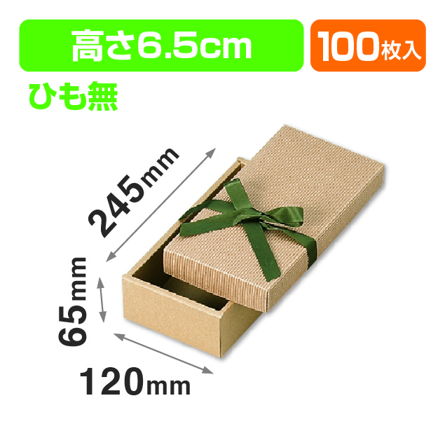 ナチュラルBOX34号ヒモ無
