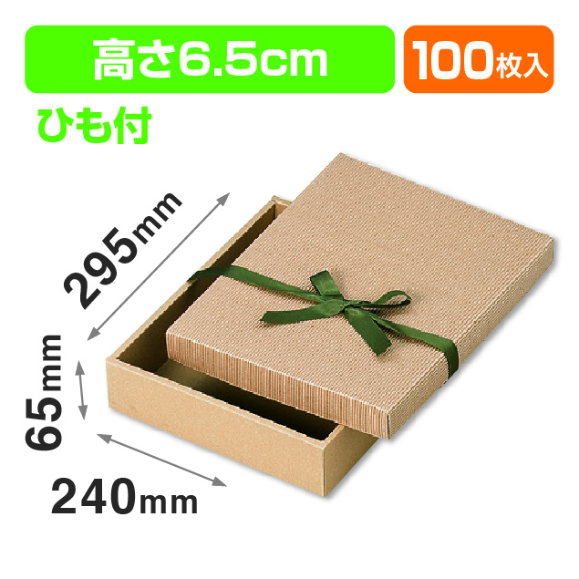 ナチュラルBOX35号ヒモ付（汎用ギフト箱）