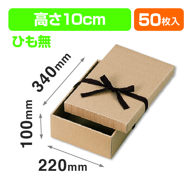 ナチュラルBOX4号ヒモ無