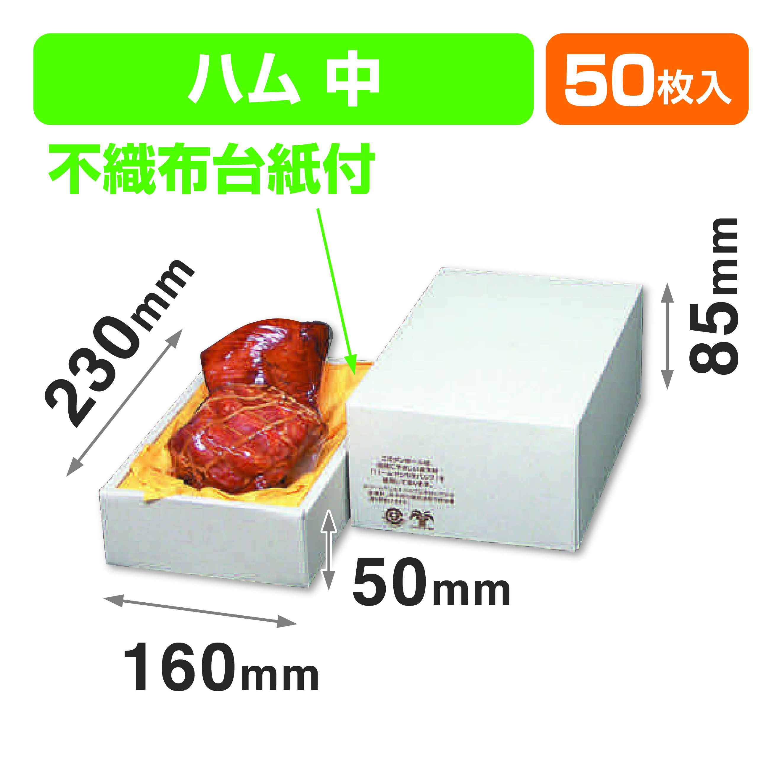 パームハム箱中不織布台紙付