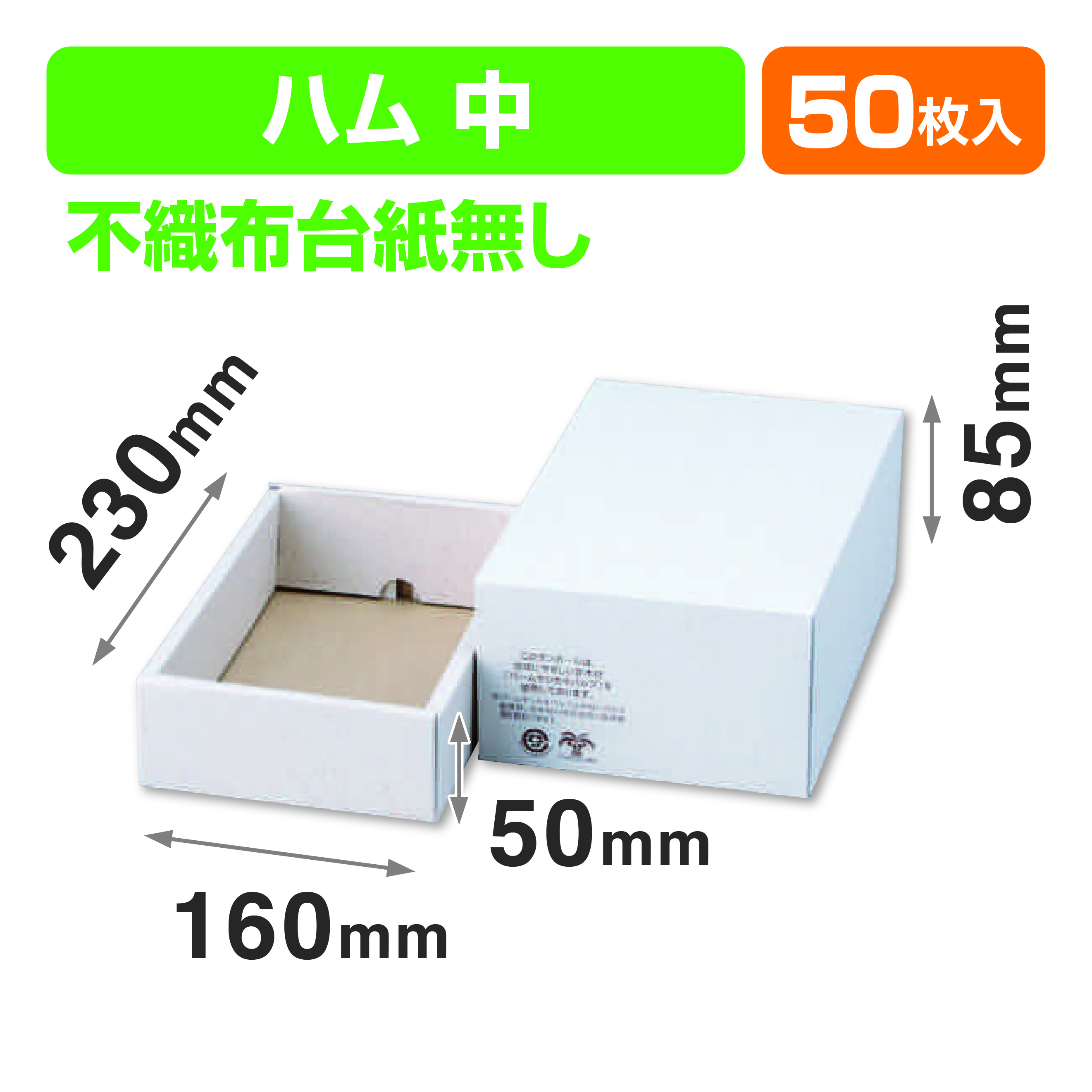 パームハム箱中不織布台紙無