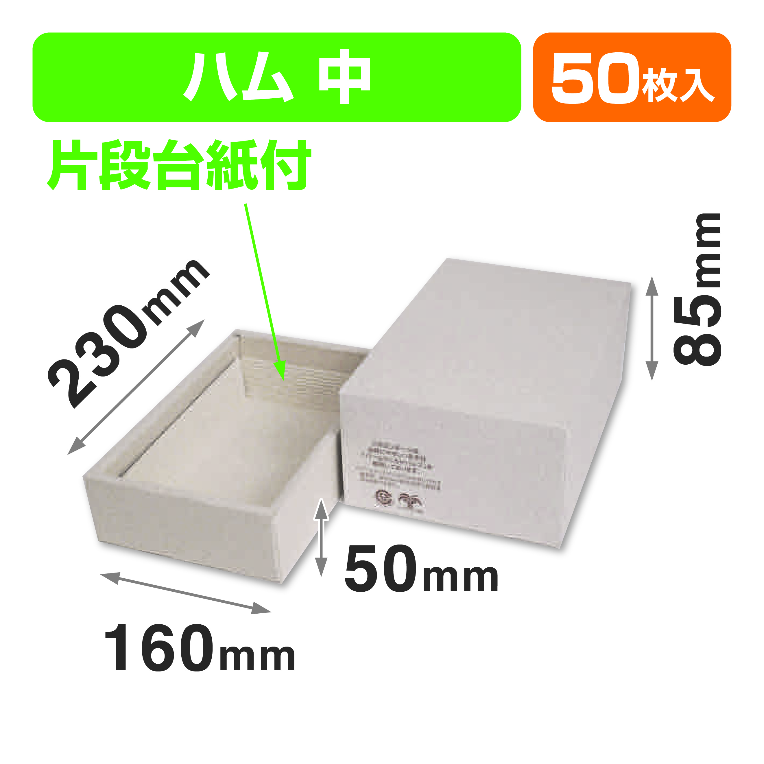 パームハム箱 中 片段台紙付