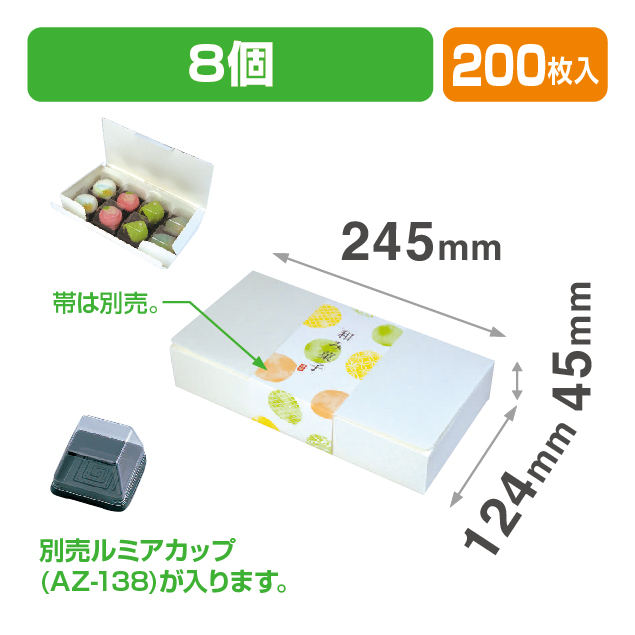 ルミアエコ和生サービス8ヶ入