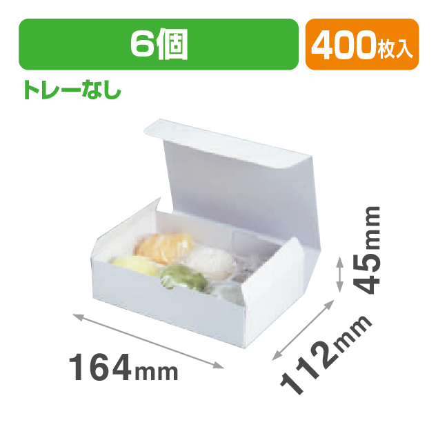 大福6ヶ入白トレーなし