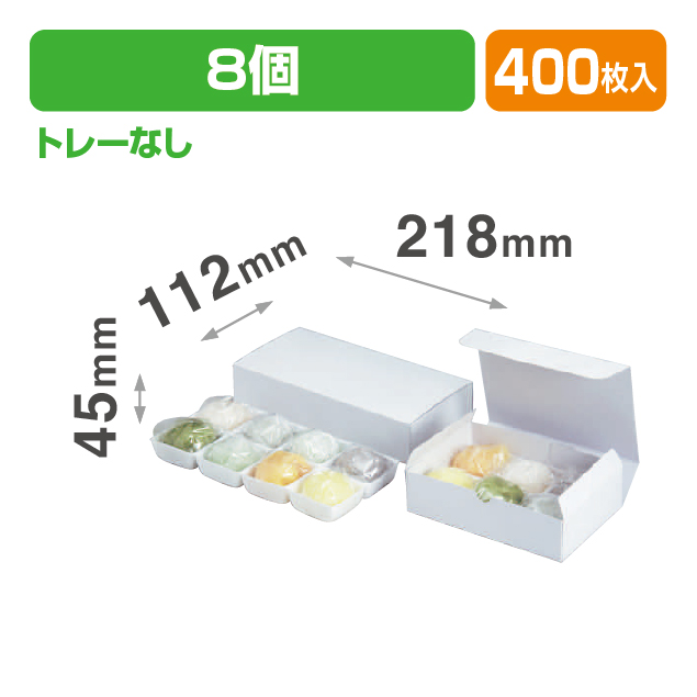 大福8ヶ入白トレーなし