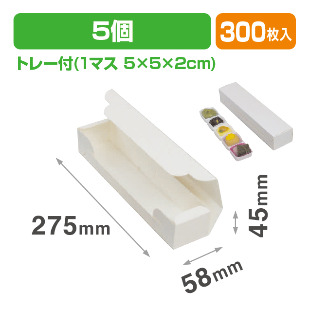 和生サービス5ヶ入トレー付