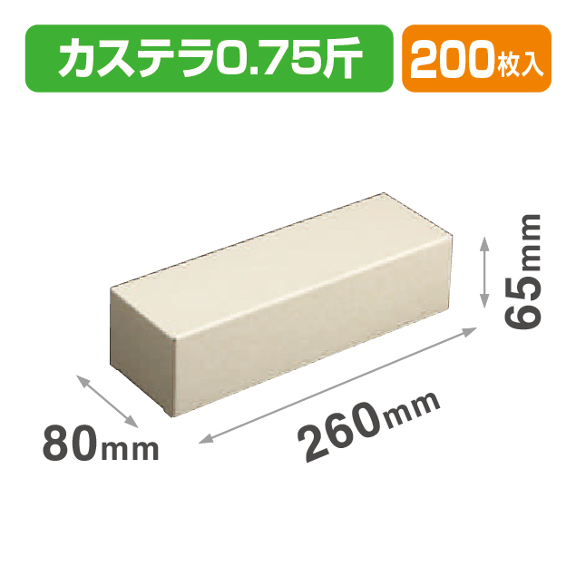 カステラ0.75斤用