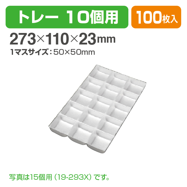 10個用トレー