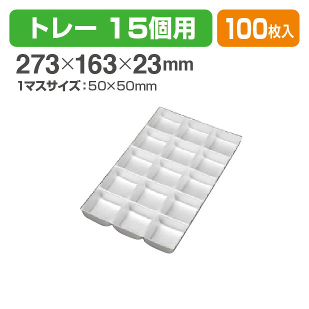 15個用トレー