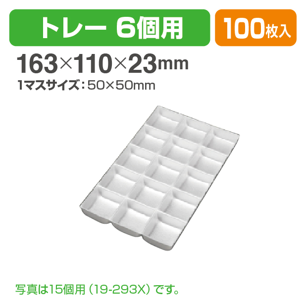 6個用トレー