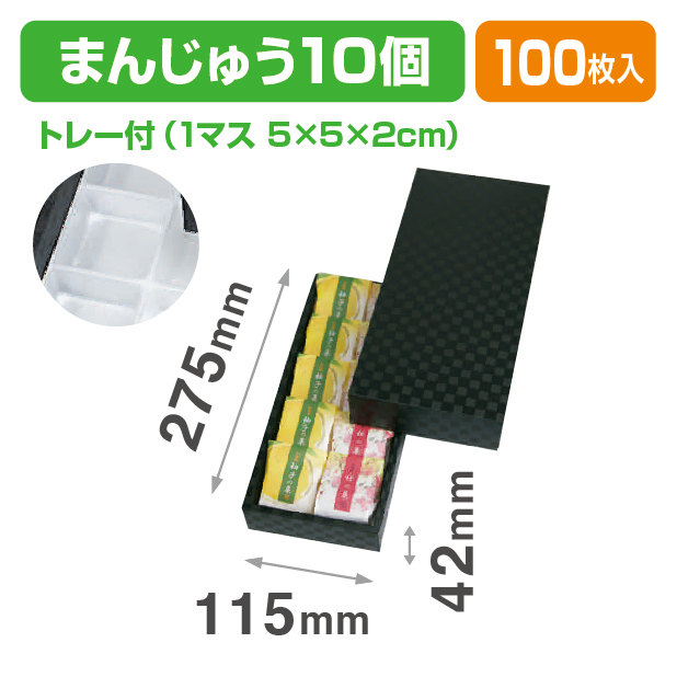 まんじゅう10ヶ用 市松柄 黒 トレー付（和菓子）