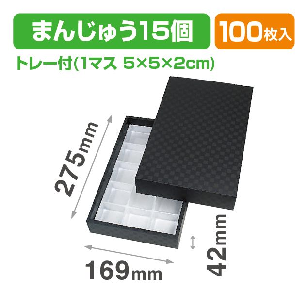 まんじゅう15ヶ用 市松柄 黒 トレー付（和菓子）