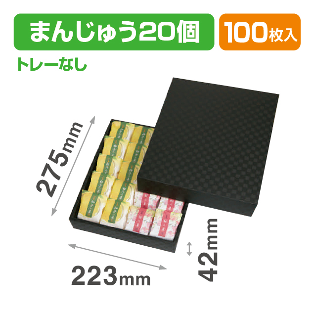 まんじゅう20ヶ用 市松柄 黒 トレーなし