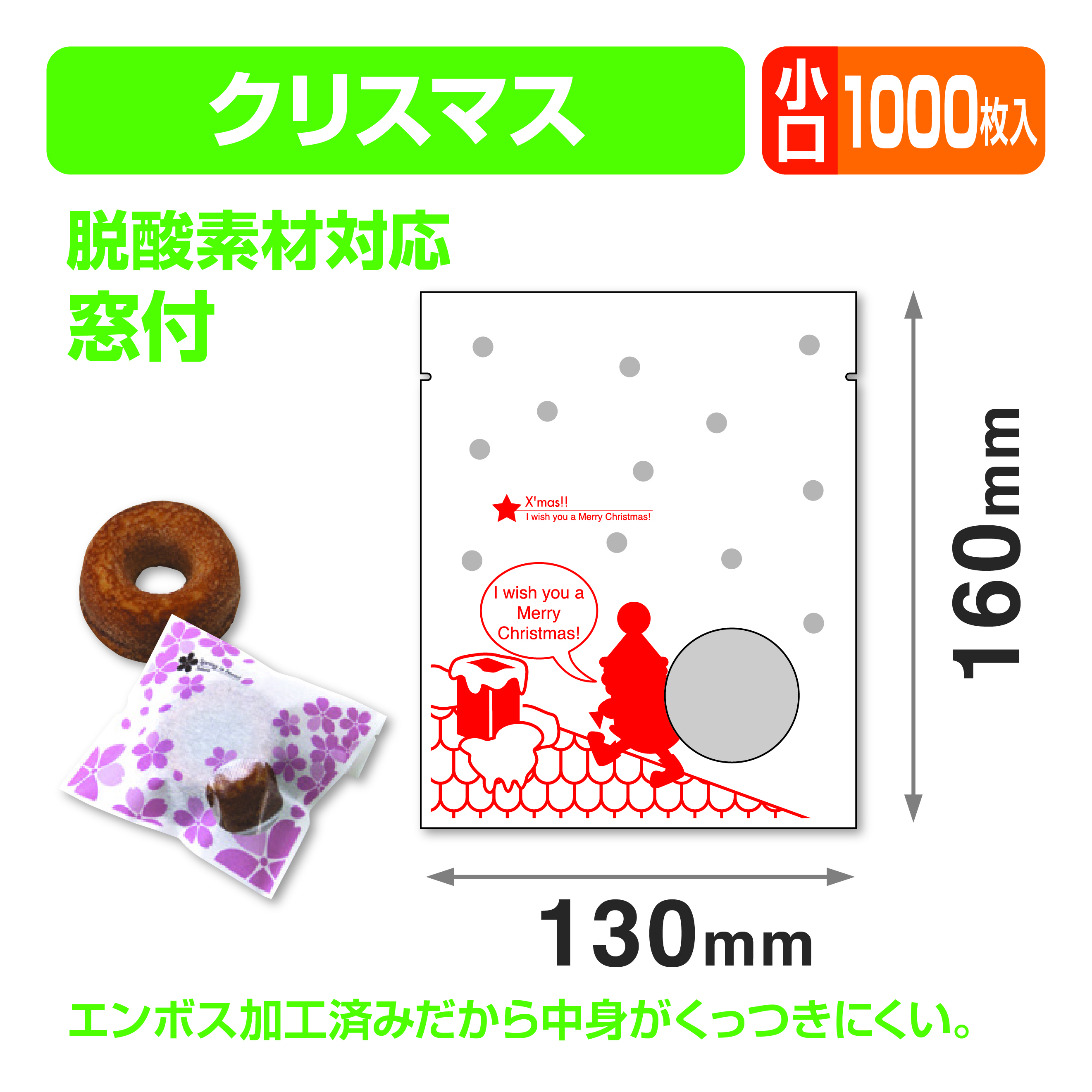 クリスマス個包装袋① 小口