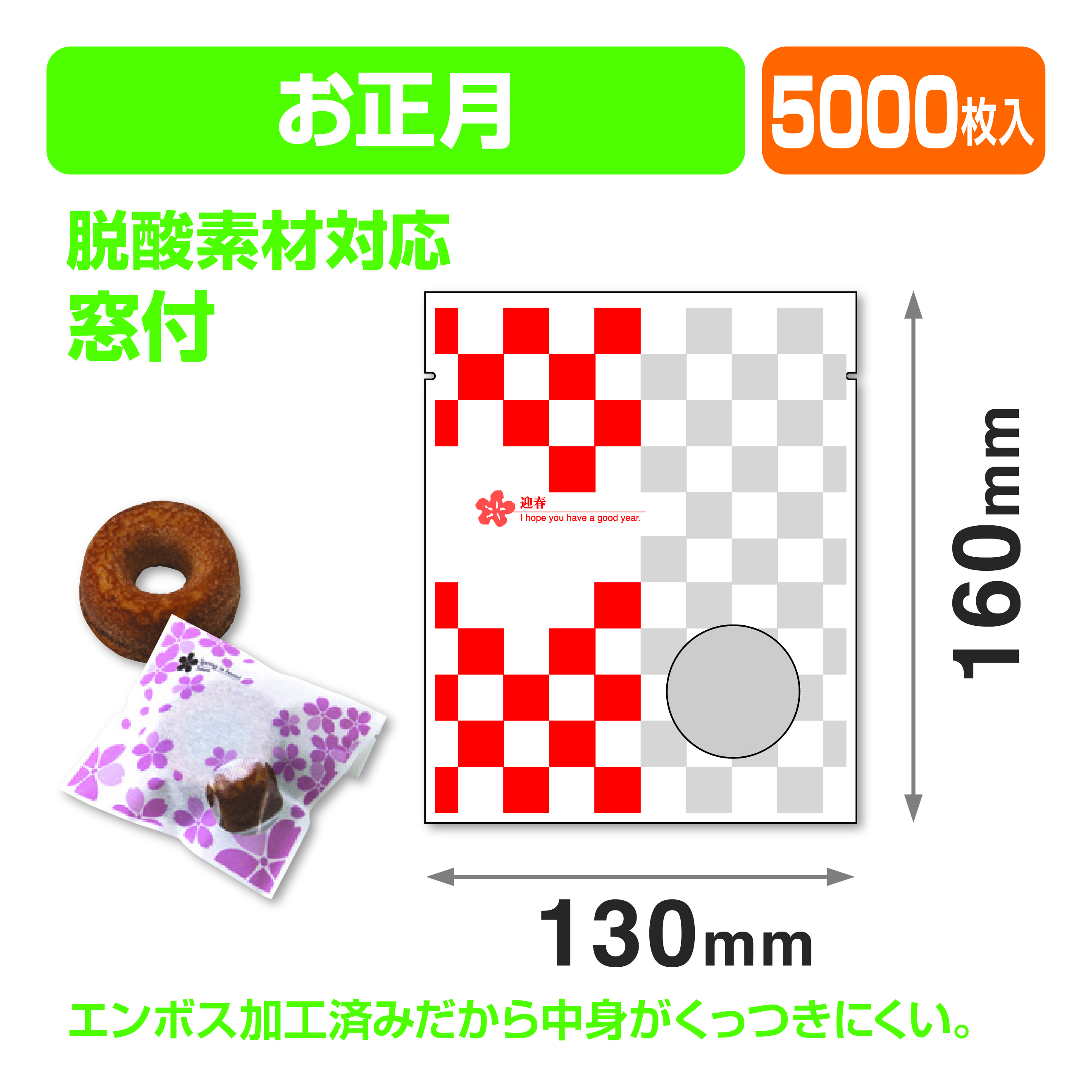 お正月個包装袋①
