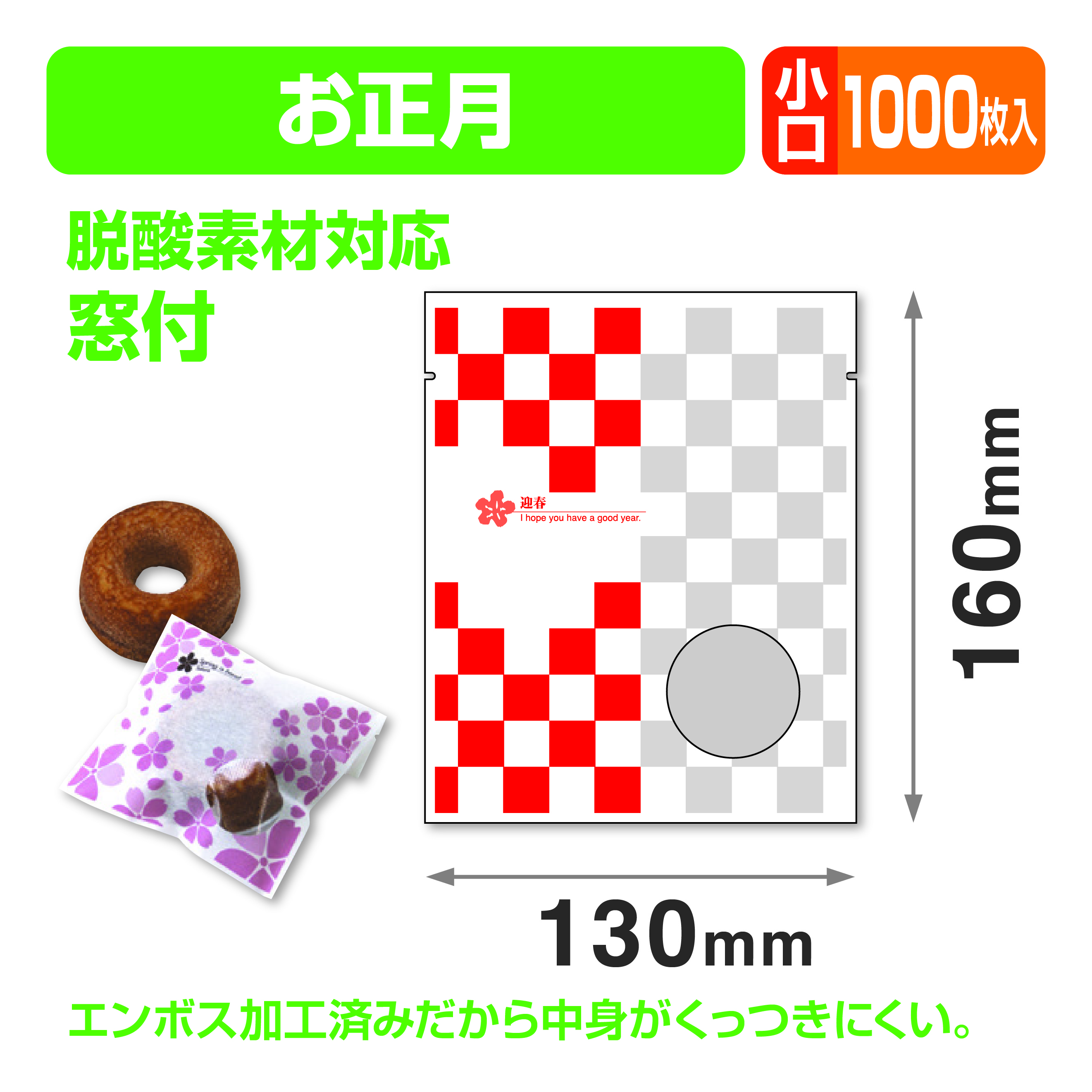 お正月個包装袋① 小口