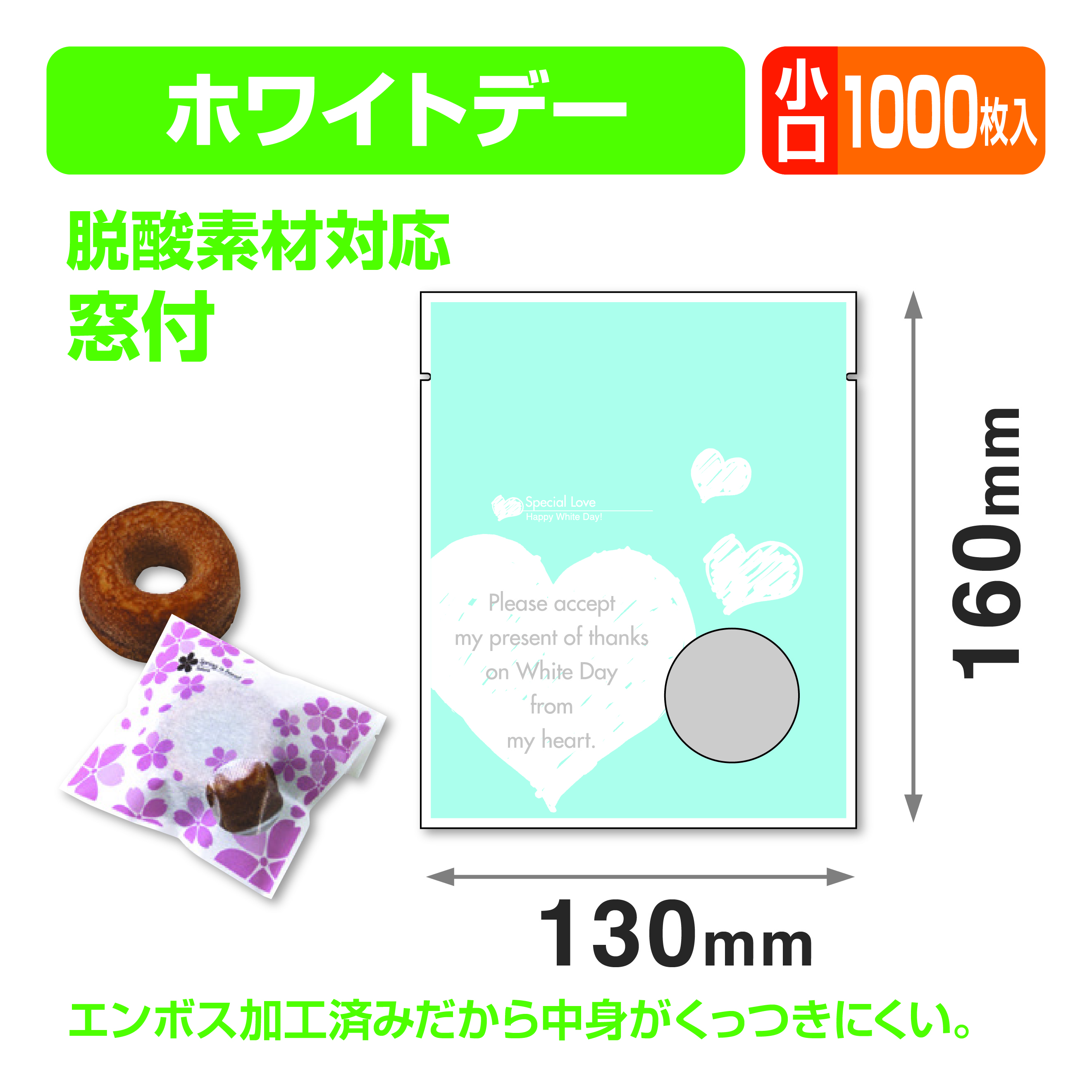 ホワイトデー個包装袋① 小口