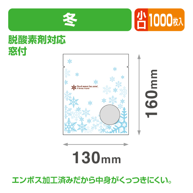 冬個包装袋② 小口