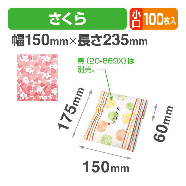 封筒型平袋 さくら 小口