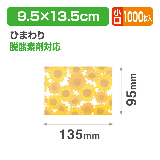 合掌袋 小 ひまわり 小口