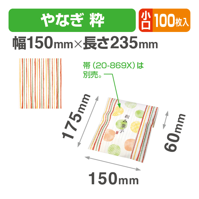 封筒型平袋 やなぎ 粋 小口