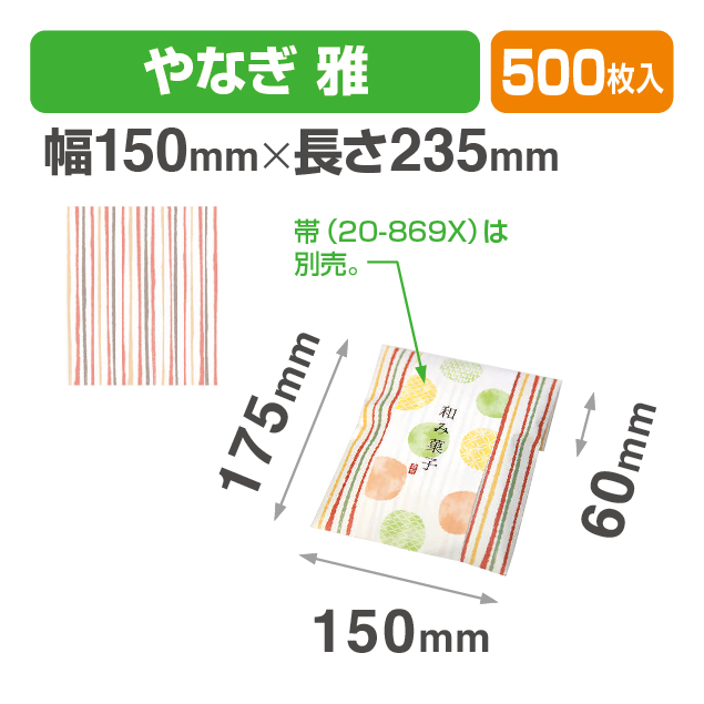 封筒型平袋 やなぎ 雅