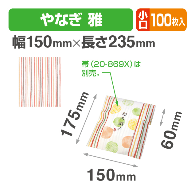 封筒型平袋 やなぎ 雅 小口