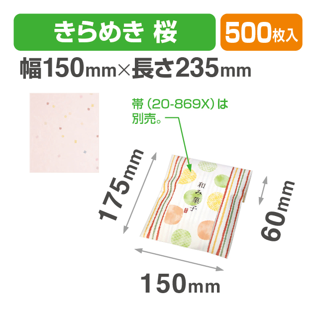 封筒型平袋 きらめき 桜