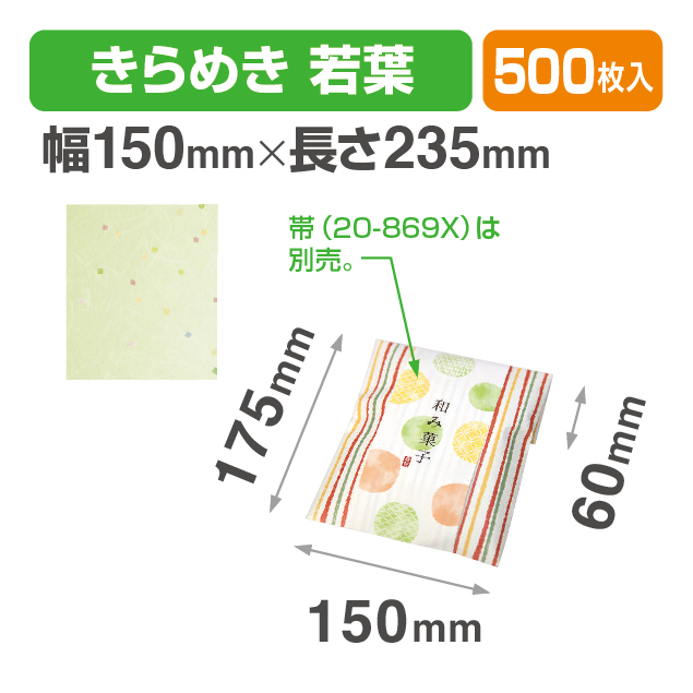封筒型平袋 きらめき 若葉