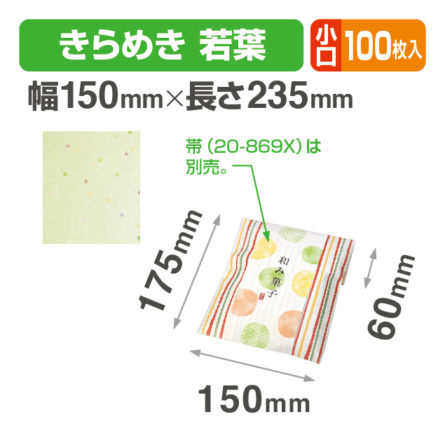 封筒型平袋 きらめき 若葉 小口