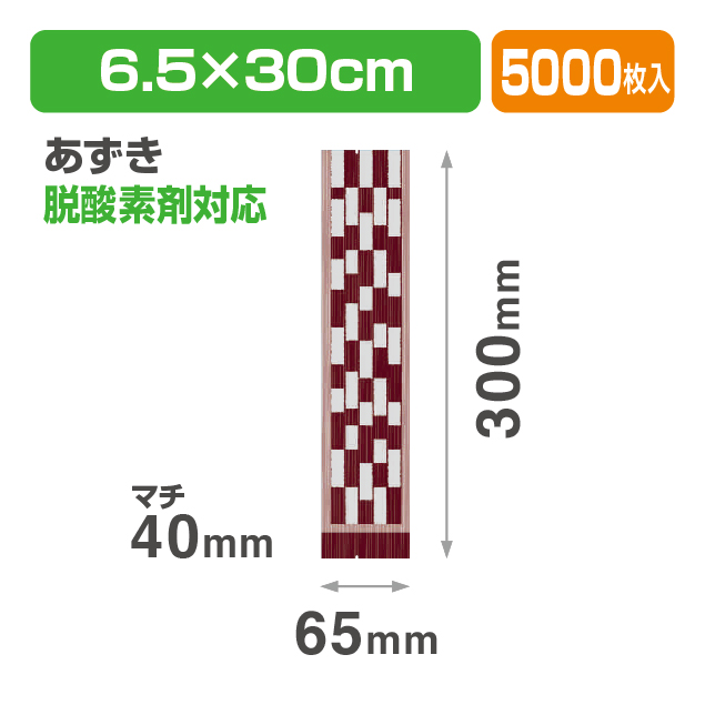 縦長GZ袋 あずき