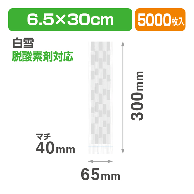 縦長GZ袋 白雪