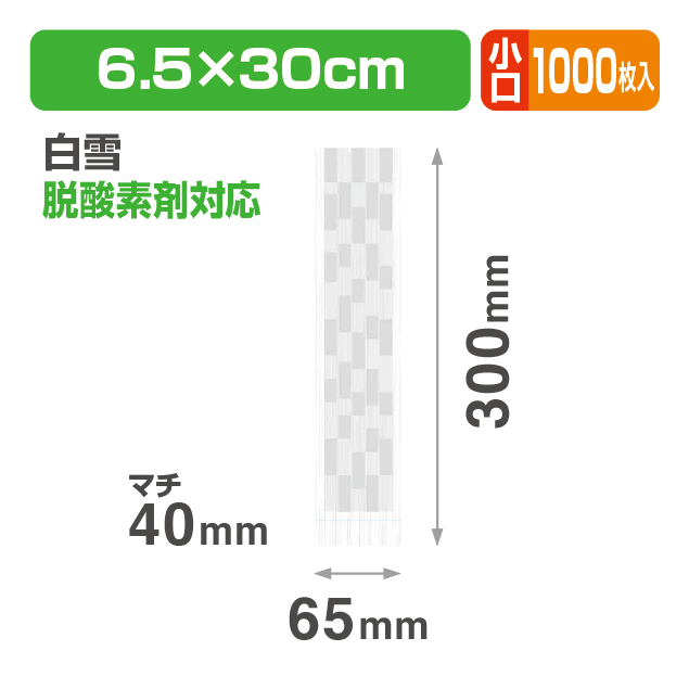 縦長GZ袋 白雪 小口
