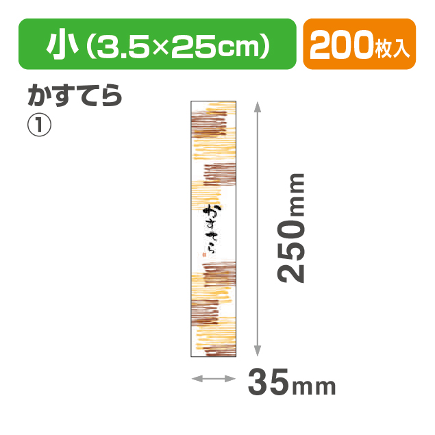 帯 小 かすてら①(包装紙･帯）